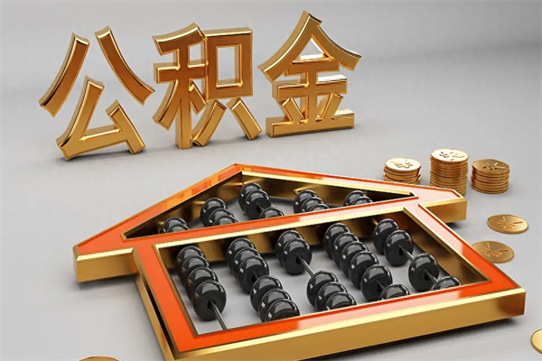 桦甸公积金怎么领取流程（如何领取住房公积金钱）