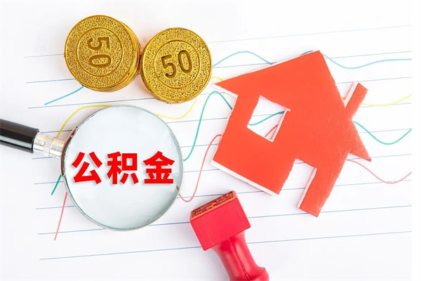 桦甸公积金怎么领取流程（领取公积金的办法）