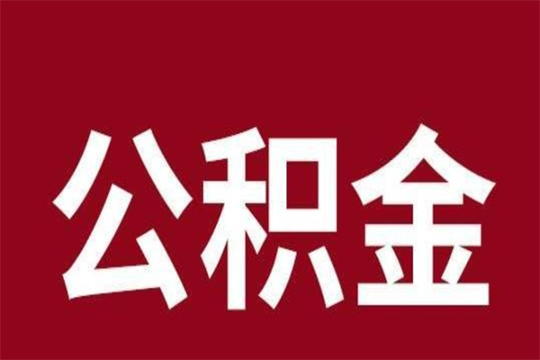 桦甸套公积金的最好办法（套公积金手续费一般多少）