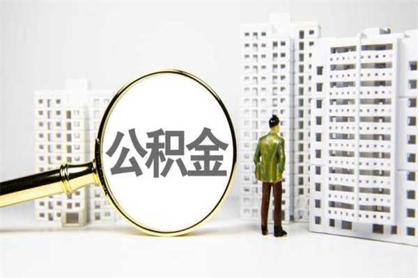 桦甸2024公积金提取新规（住房公积金提取2021）