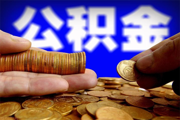 桦甸公积金一次性提取（公积金一次性提取需要什么手续）