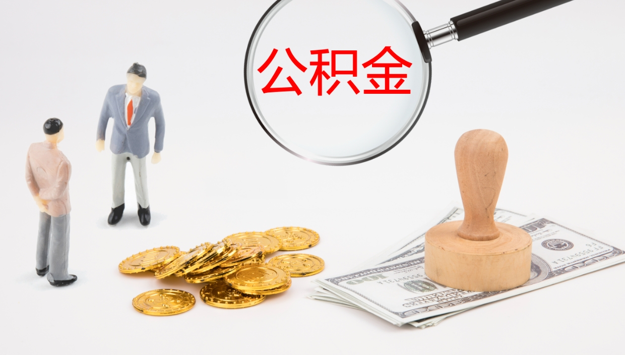 桦甸公积金一次性提取（公积金一次性提取办法）