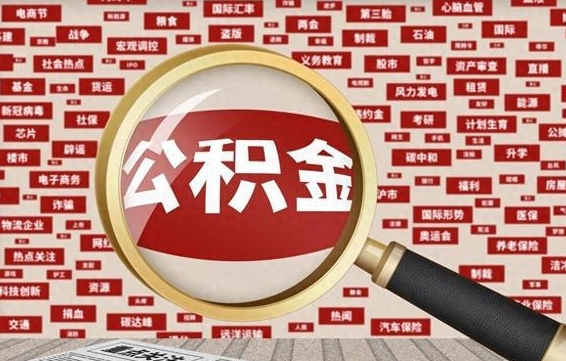 桦甸急用钱怎么把公积金取出来（急需用钱如何取现公积金）